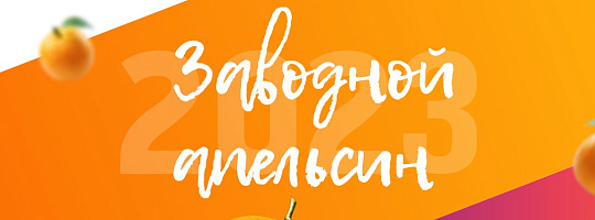 28-й студенческий конкурс на лучший дизайн упаковки «Заводной апельсин-2023»: заявки уже поступают!